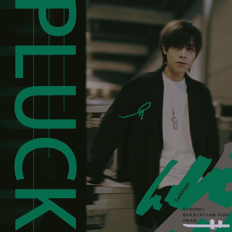 葛东琪-《Pluck》
