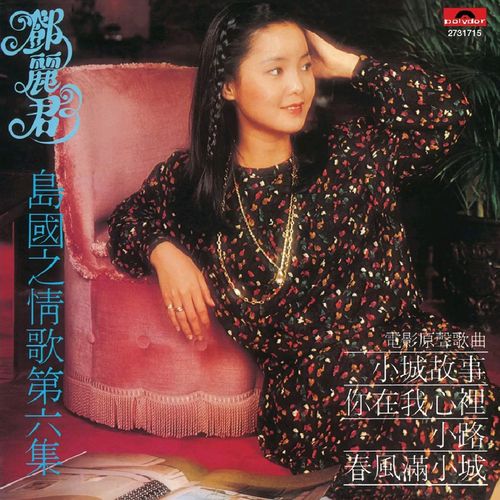 邓丽君《小城故事》