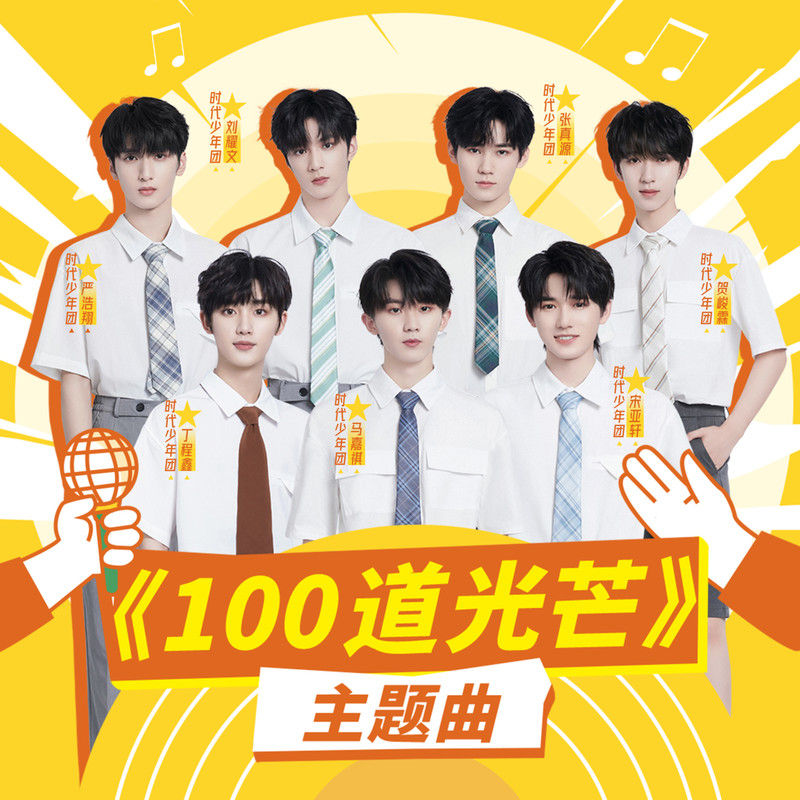 时代少年团-《100道光芒》