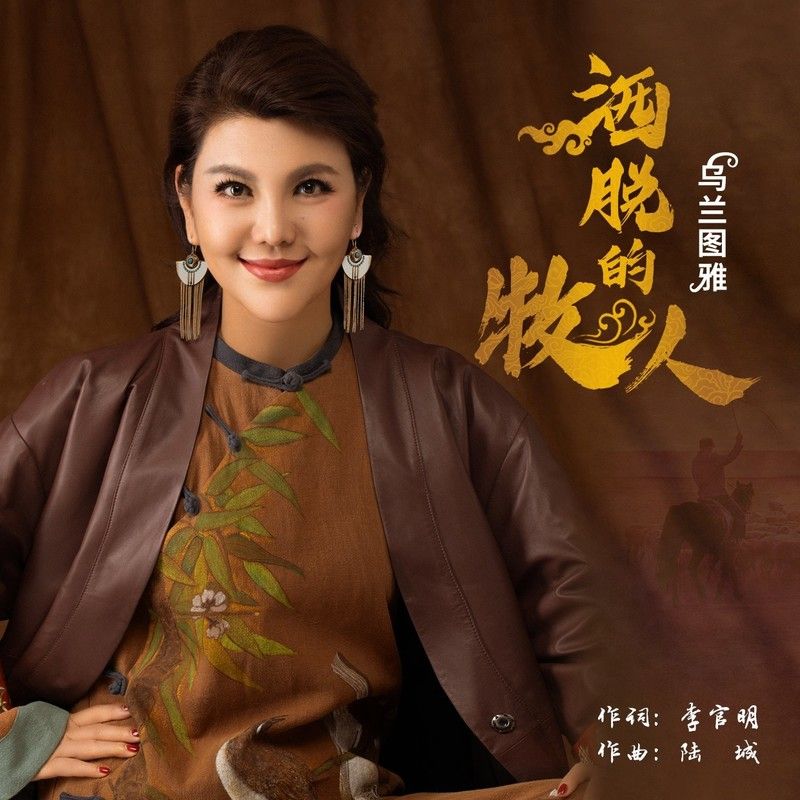 乌兰图雅-《洒脱的牧人》