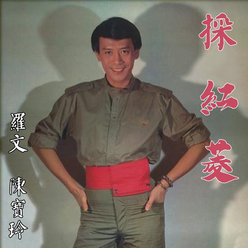 罗文-《采红菱》