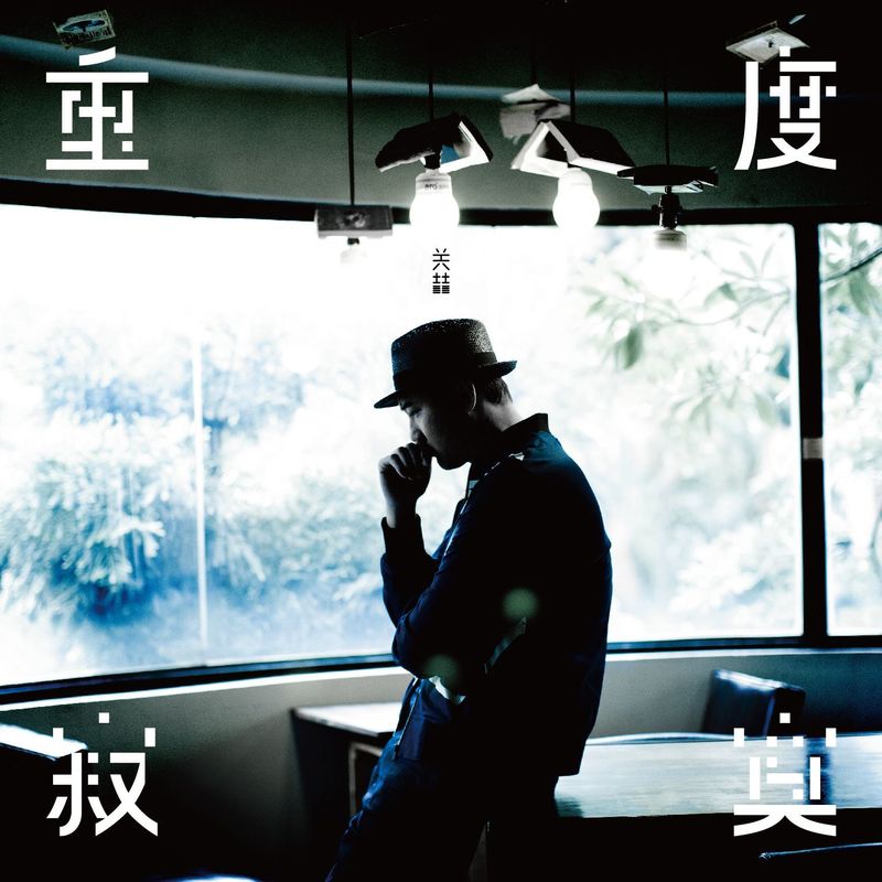 关喆-《重度寂寞》