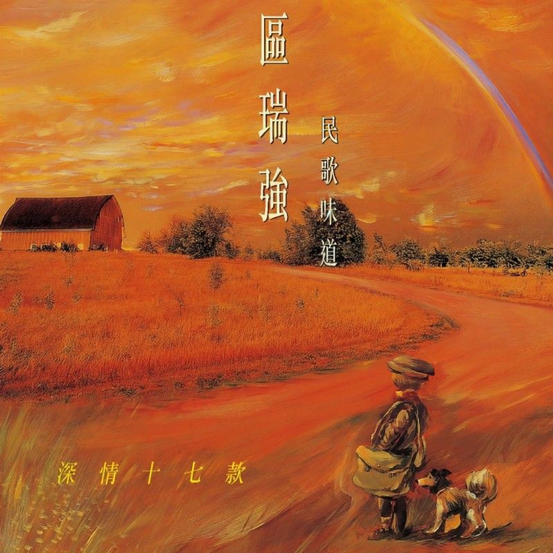 区瑞强-《区瑞强 民歌味道 I》