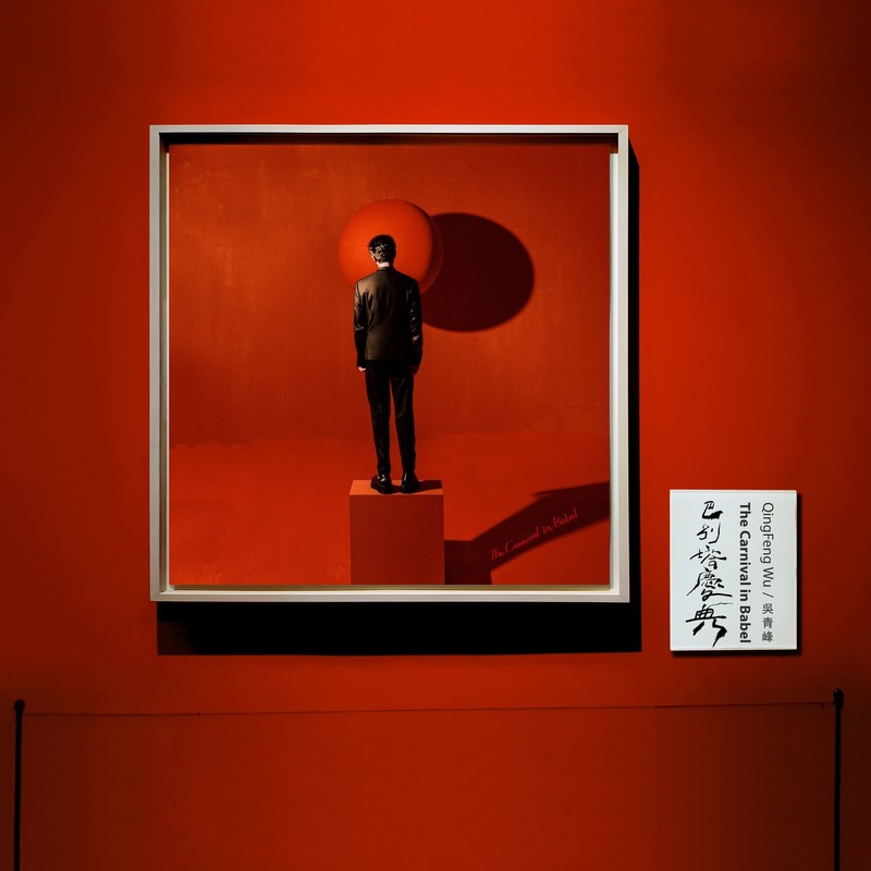 吴青峰-《巴别塔庆典》