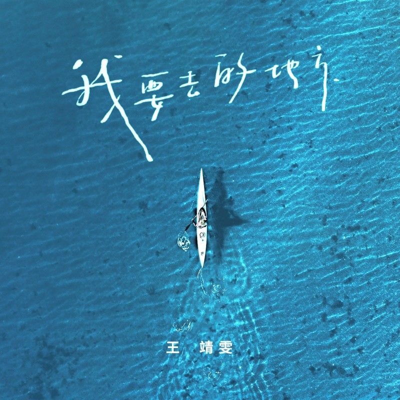 王靖雯-《我要去的地方》