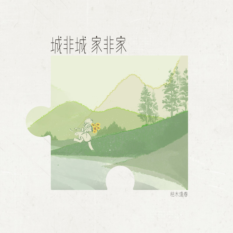 枯木逢春 ·《城非城 家非家》
