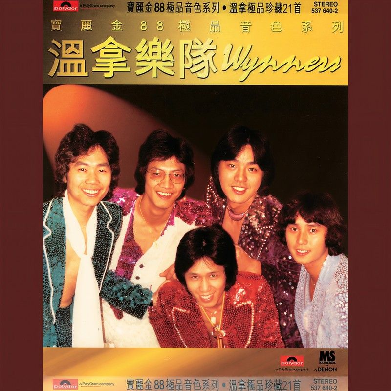 温拿乐队-《宝丽金88极品音色系列 – 温拿极品珍藏21首》