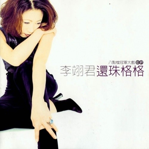 李翊君-《还珠格格 八点档冠军大戏》