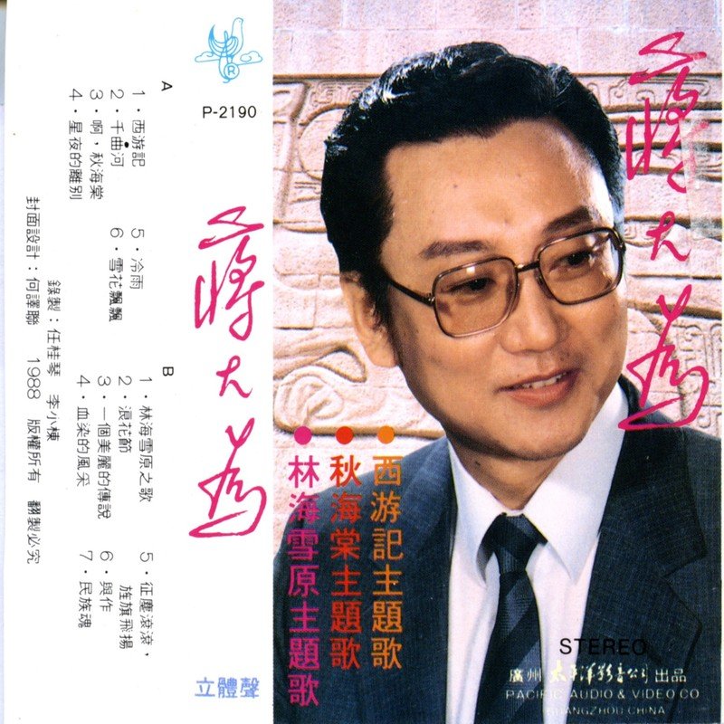 蒋大为-《蒋大为87’新歌》
