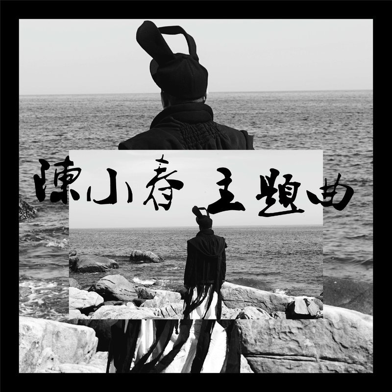 陈小春-《主题曲》