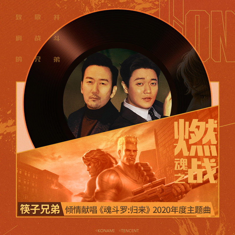 筷子兄弟-《燃魂之战》