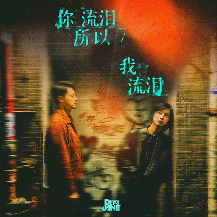 Dear Jane-《你流泪所以我流泪》