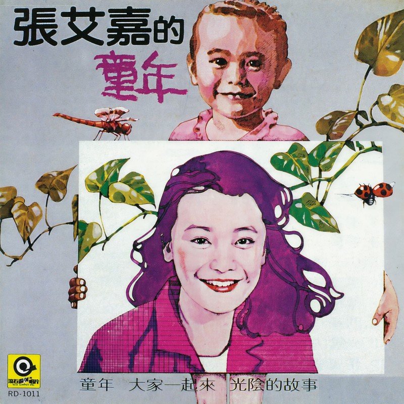 张艾嘉-《童年》