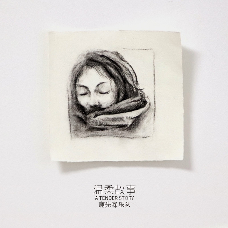鹿先森乐队-《温柔故事》