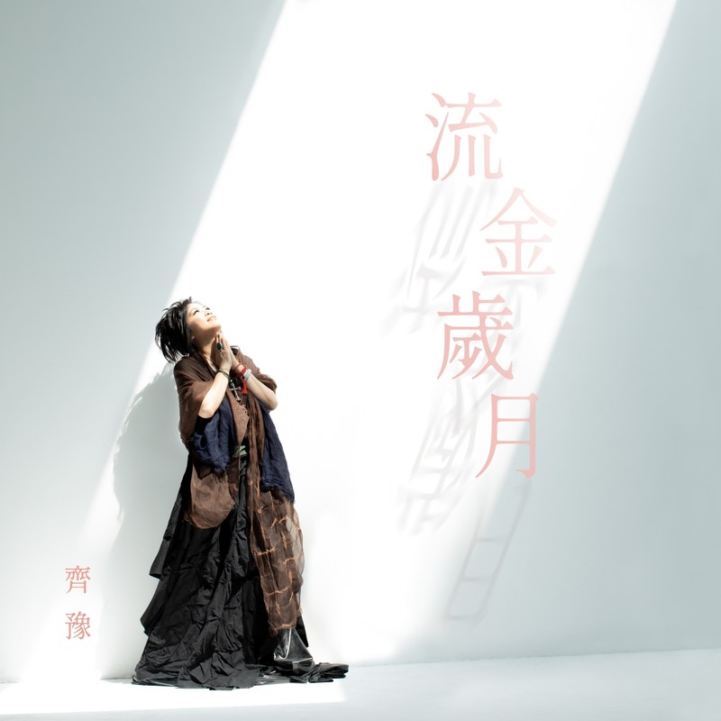 齐豫-《流金岁月》