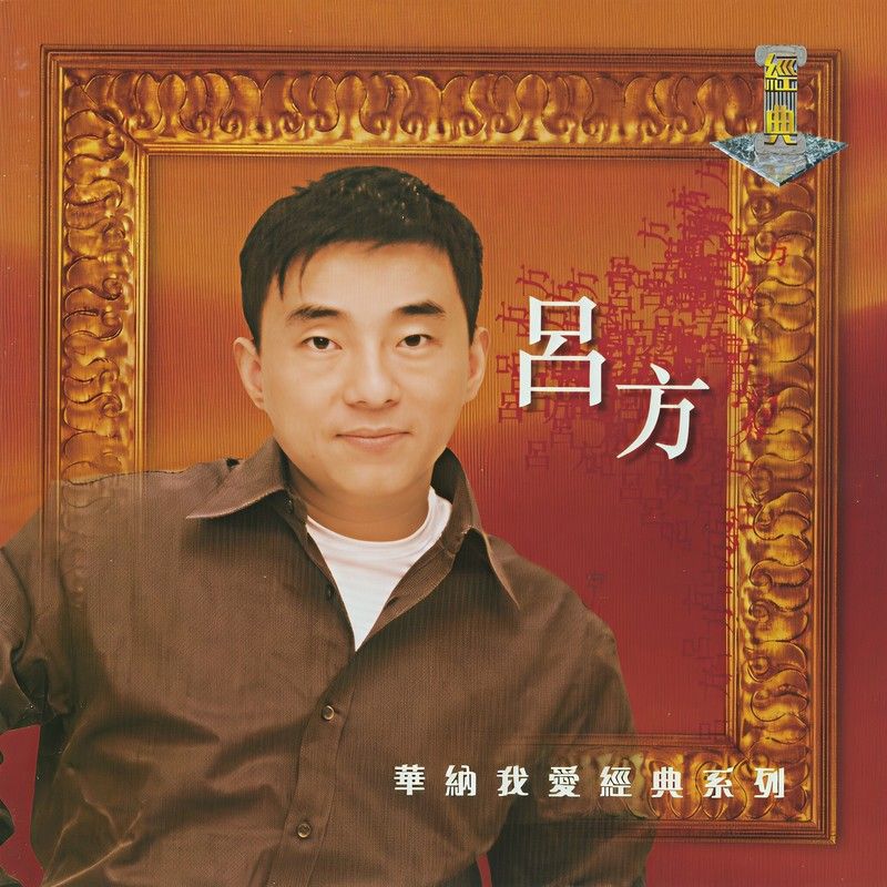 吕方-《我爱经典系列》