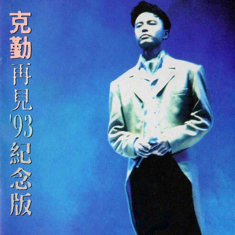 李克勤-《再见 93纪念版》