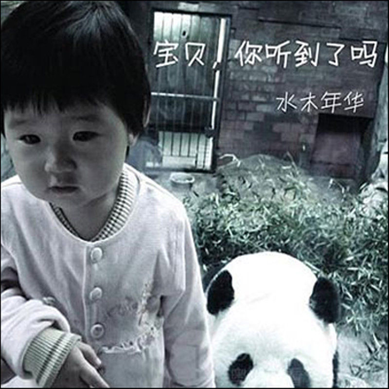 水木年华-《宝贝 你听到了吗》