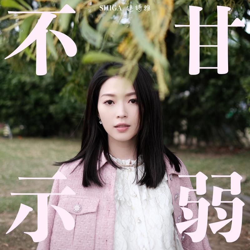 连诗雅-《不甘示弱 (feat_ 侧田)》