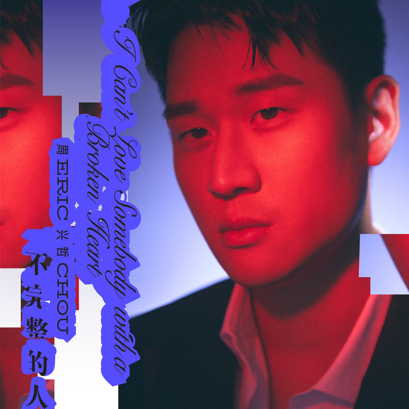 Eric周兴哲-《不完整的人》