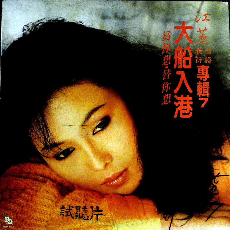 江蕙-《大船入港》
