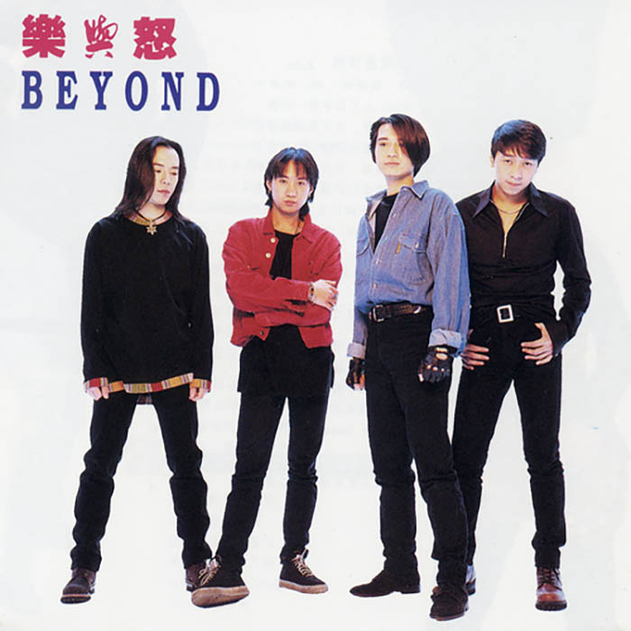 Beyond《乐与怒》