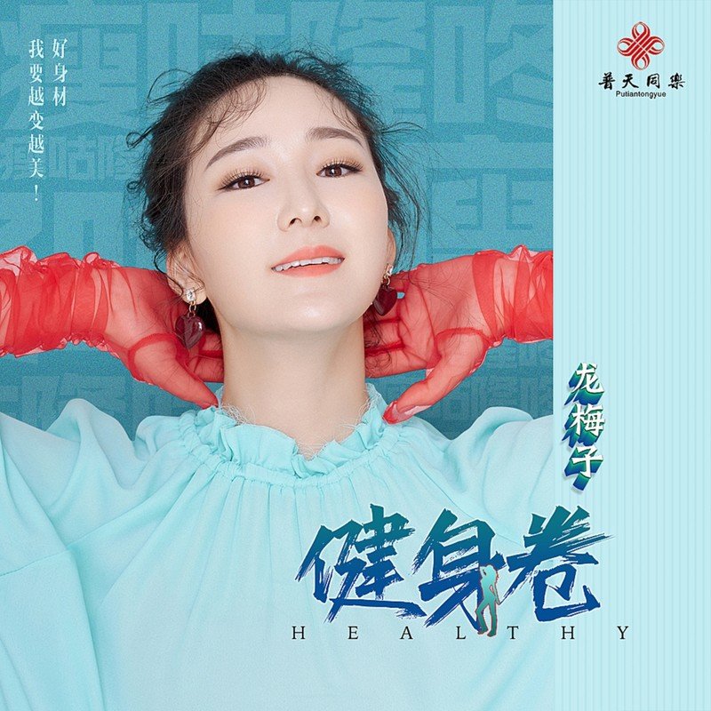 龙梅子-《健身卷》
