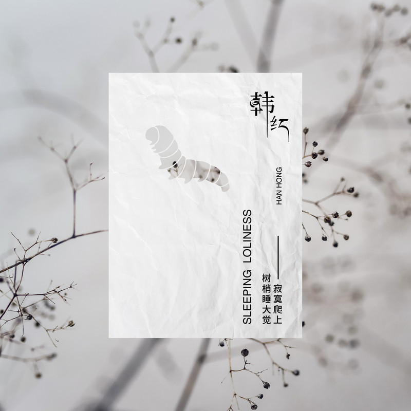 韩红-《寂寞爬上树梢睡大觉（即兴曲）》