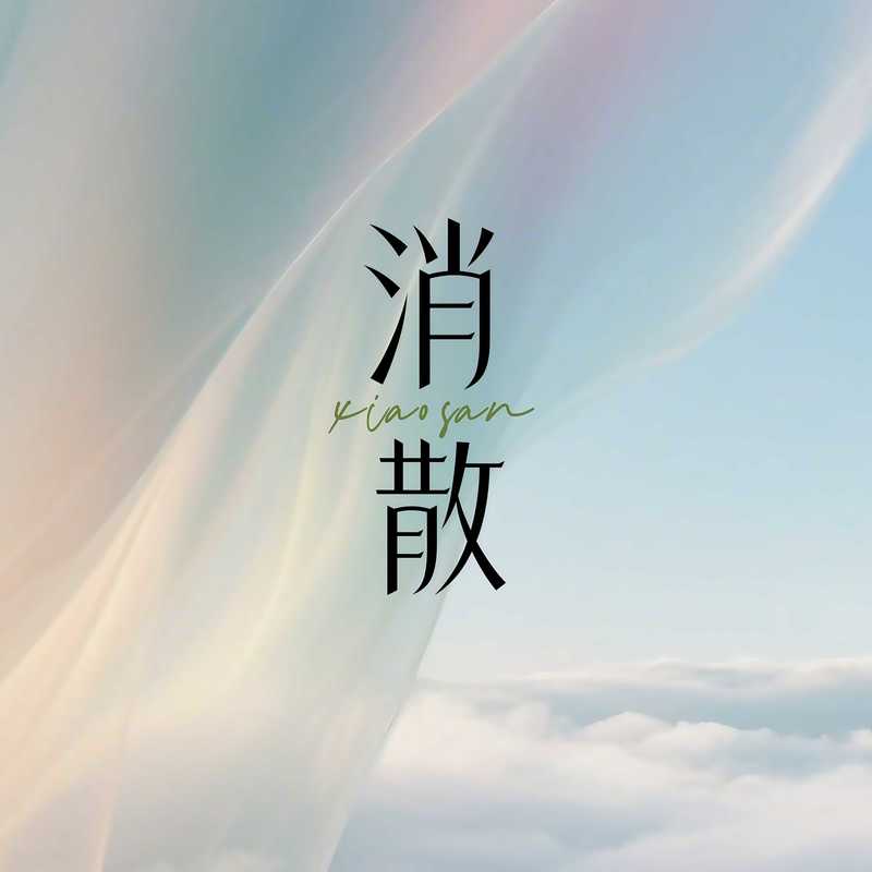 黄霄雲-《消散》