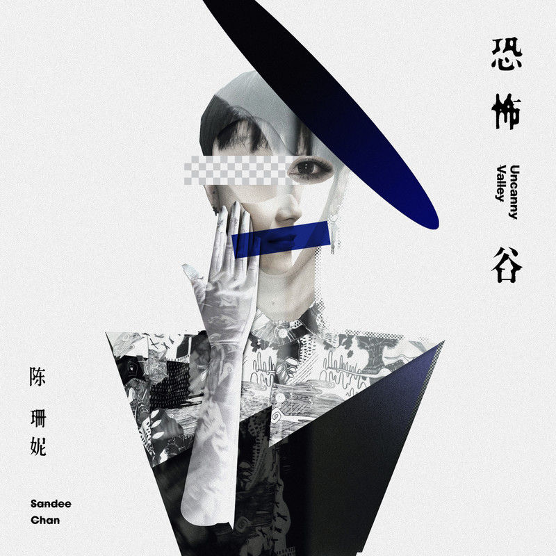 陈珊妮-《恐怖谷》