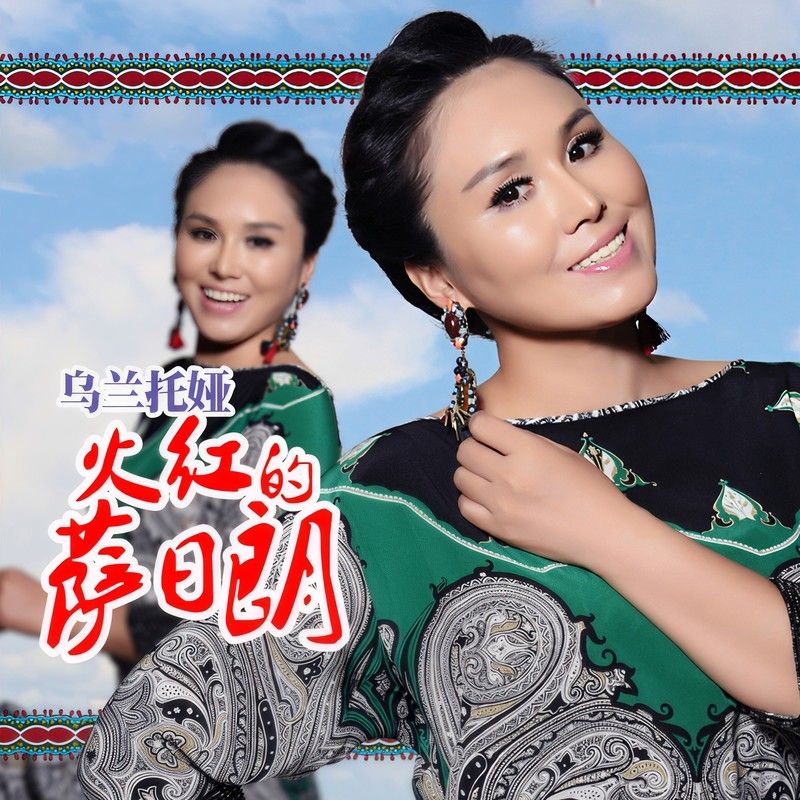 乌兰托娅-《火红的萨日朗合集》