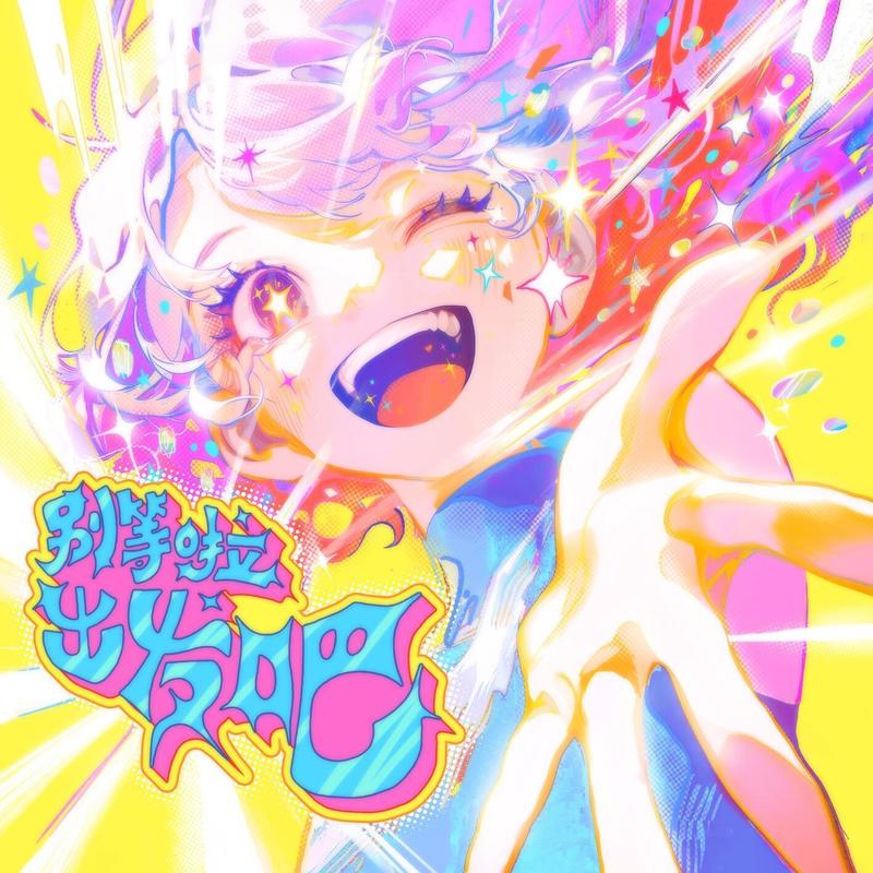 张碧晨-《别等啦，出发吧》