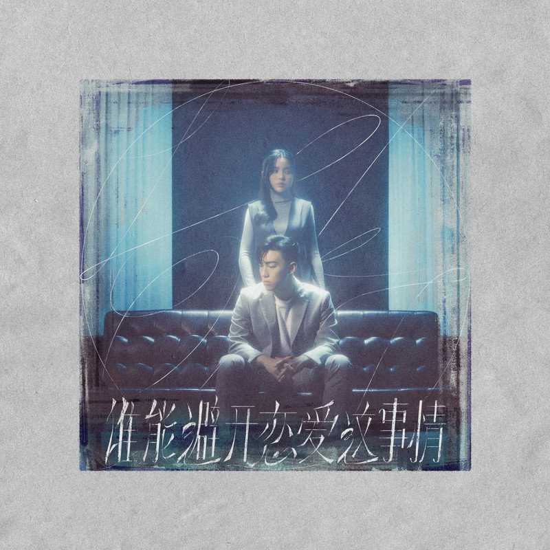 MC 张天赋-《谁能避开恋爱这事情》