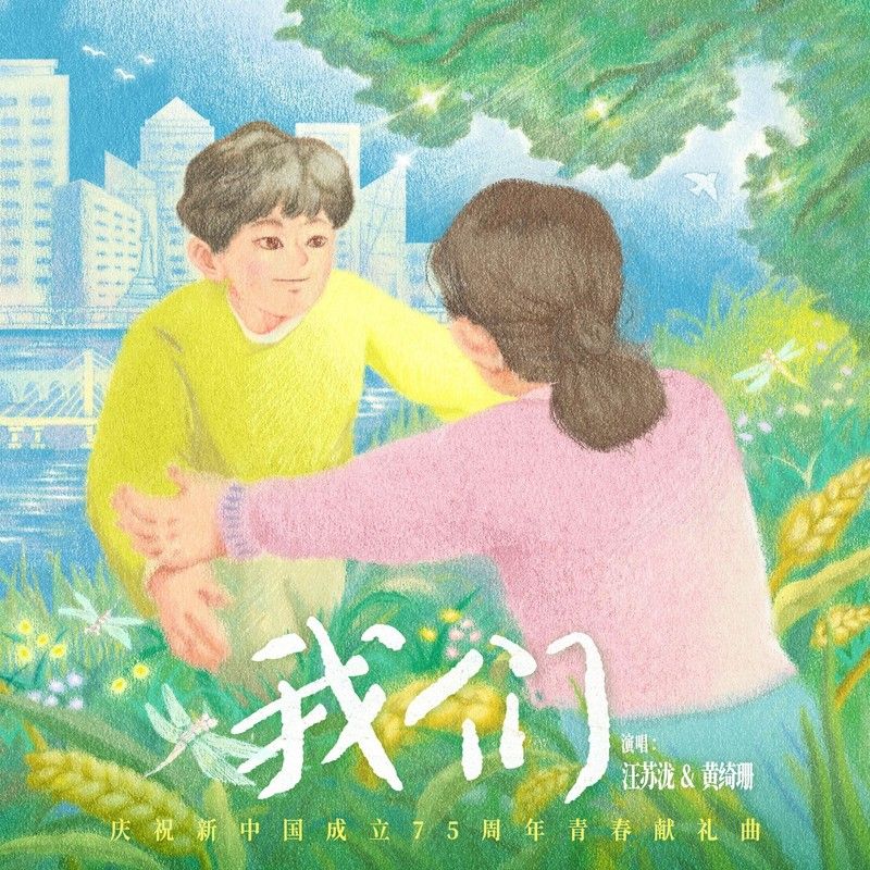 黄绮珊-《我们》