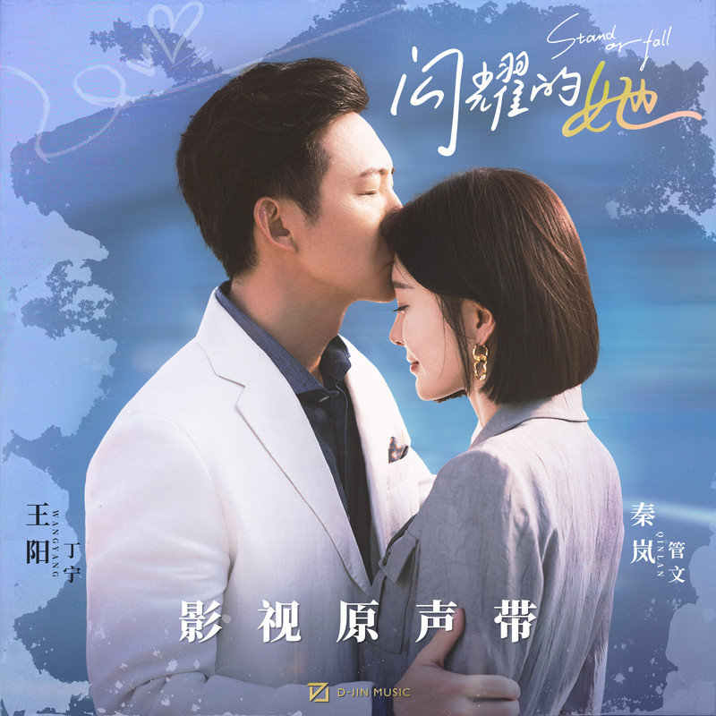 弦子-《闪耀的她 影视原声带》