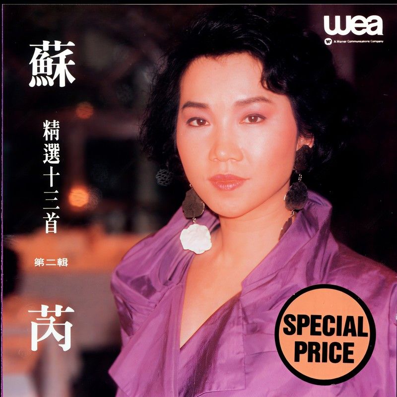 苏芮-《精选十三首(第二辑)》