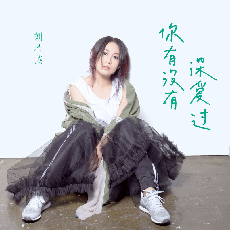 刘若英-《你有没有深爱过》