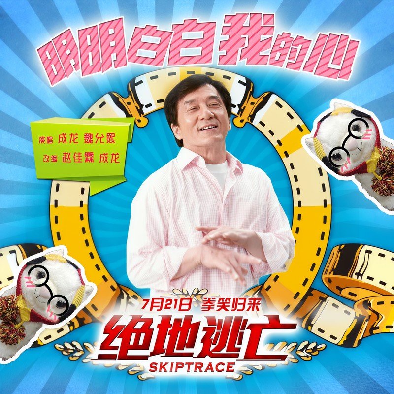 成龙-《明明白白我的心 2016》