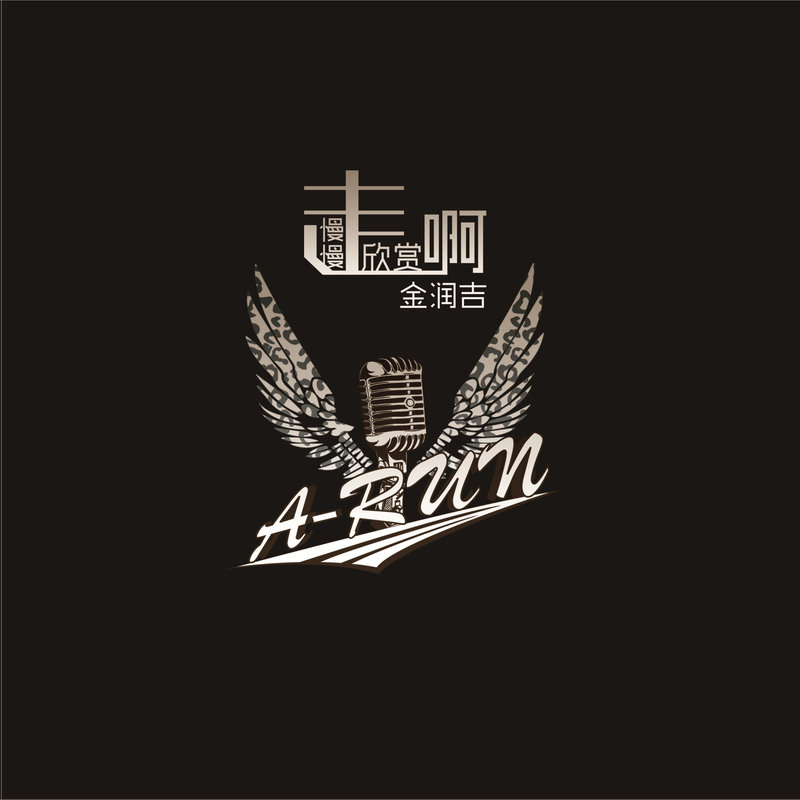 金润吉-《慢慢走，欣赏啊》