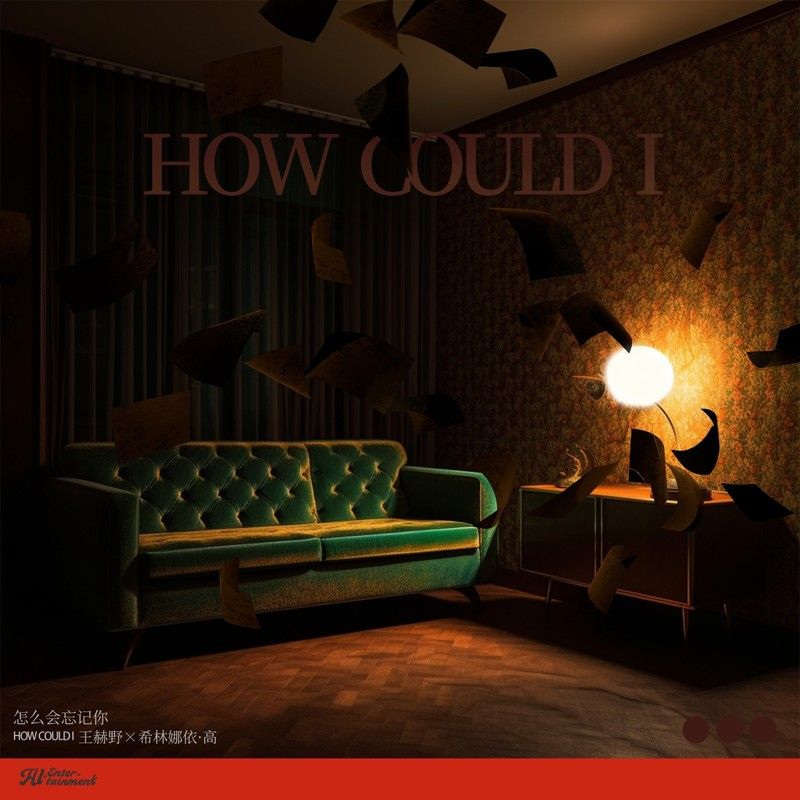 王赫野-《怎么会忘记你》