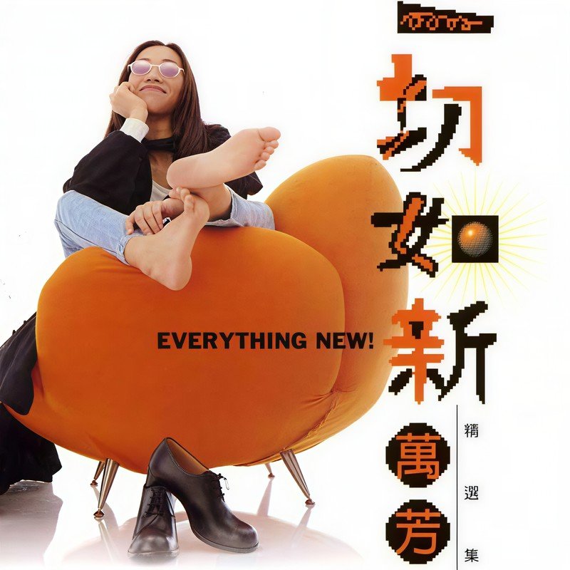 万芳-《一切如新》