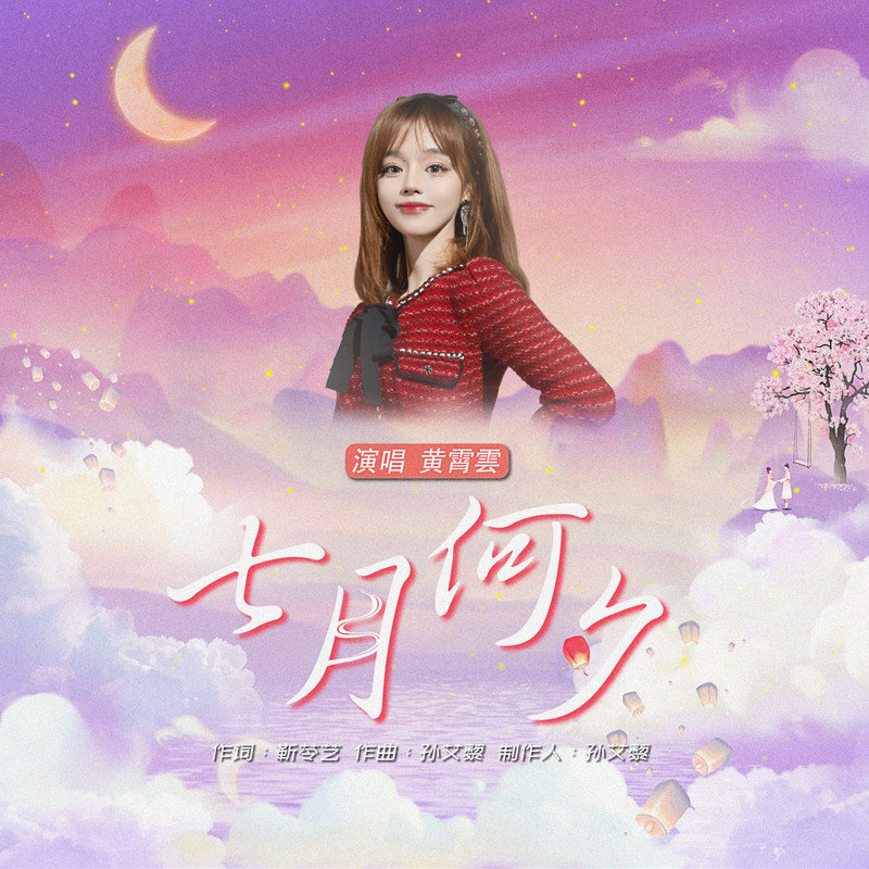 黄霄雲-《七月何夕》