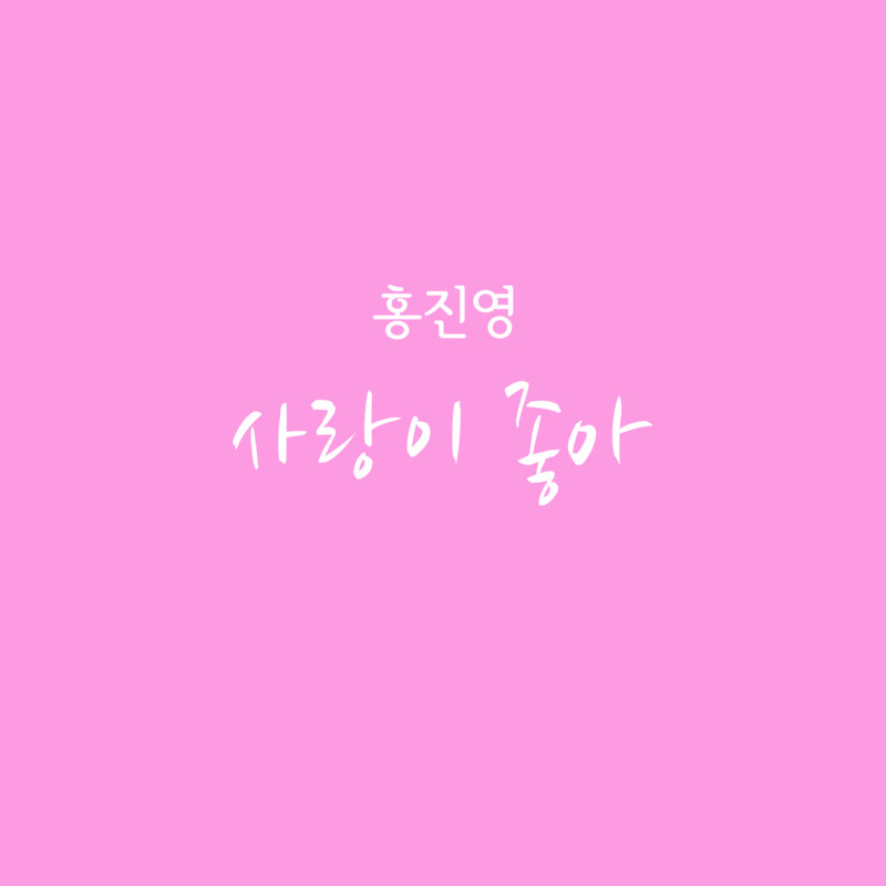 洪真英-《부탁해요, 엄마 OST Part_3 (拜托了，妈妈 OST – Part_3)》