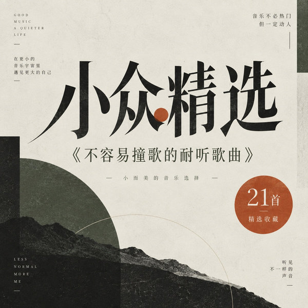 不容易撞歌的耐听歌曲