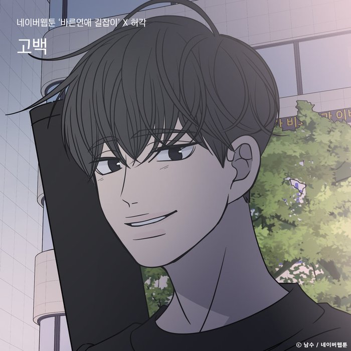 许阁-《고백 (바른연애 길잡이 X 허각)》