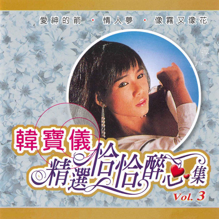 韩宝仪-《精选恰恰醉心集, Vol. 3》