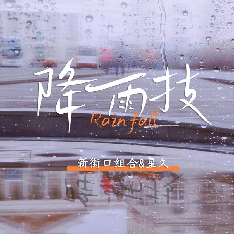 新街口组合-《降雨技Rain fall》