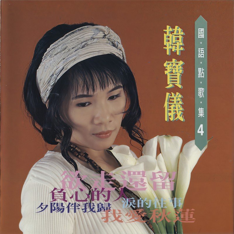 韩宝仪-《韩宝仪国语点歌集4》