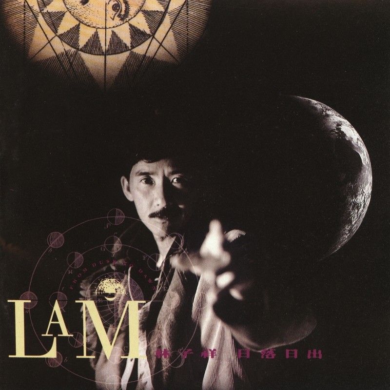 林子祥-《日落日出》