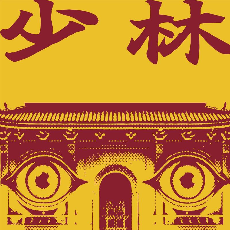 刺猬-《少林 Shao Lin》